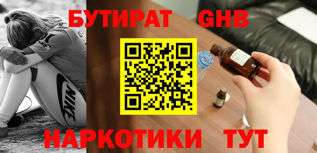 Бутират GHB Жуковский