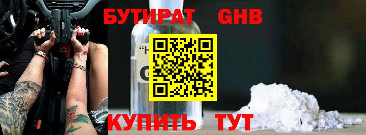 БУТИРАТ GHB  Вход с VPN  Бутират  Жуковский 