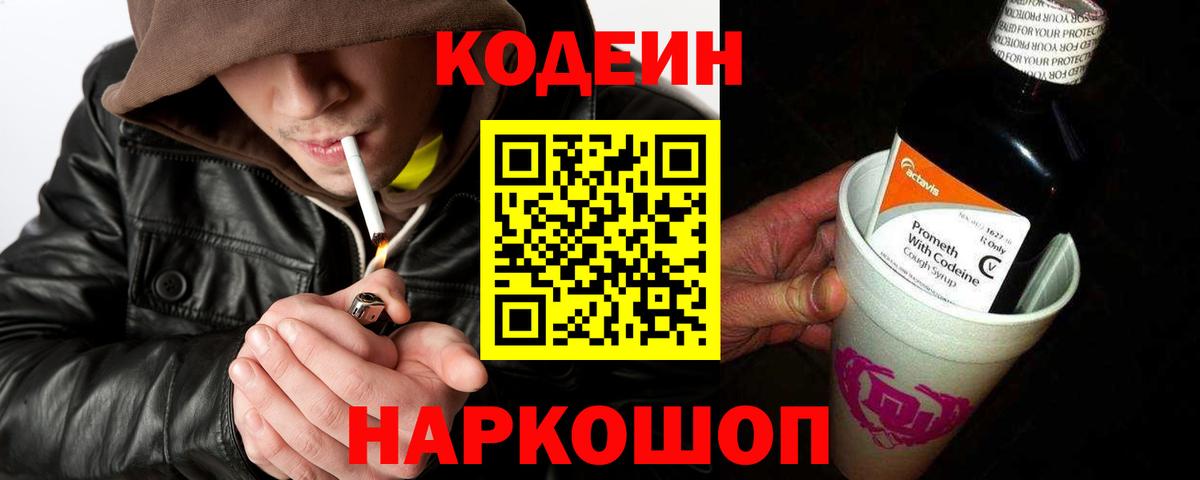 Codein Purple Drank  Вход с VPN  Жуковский  Кодеин напиток Lean (лин) 
